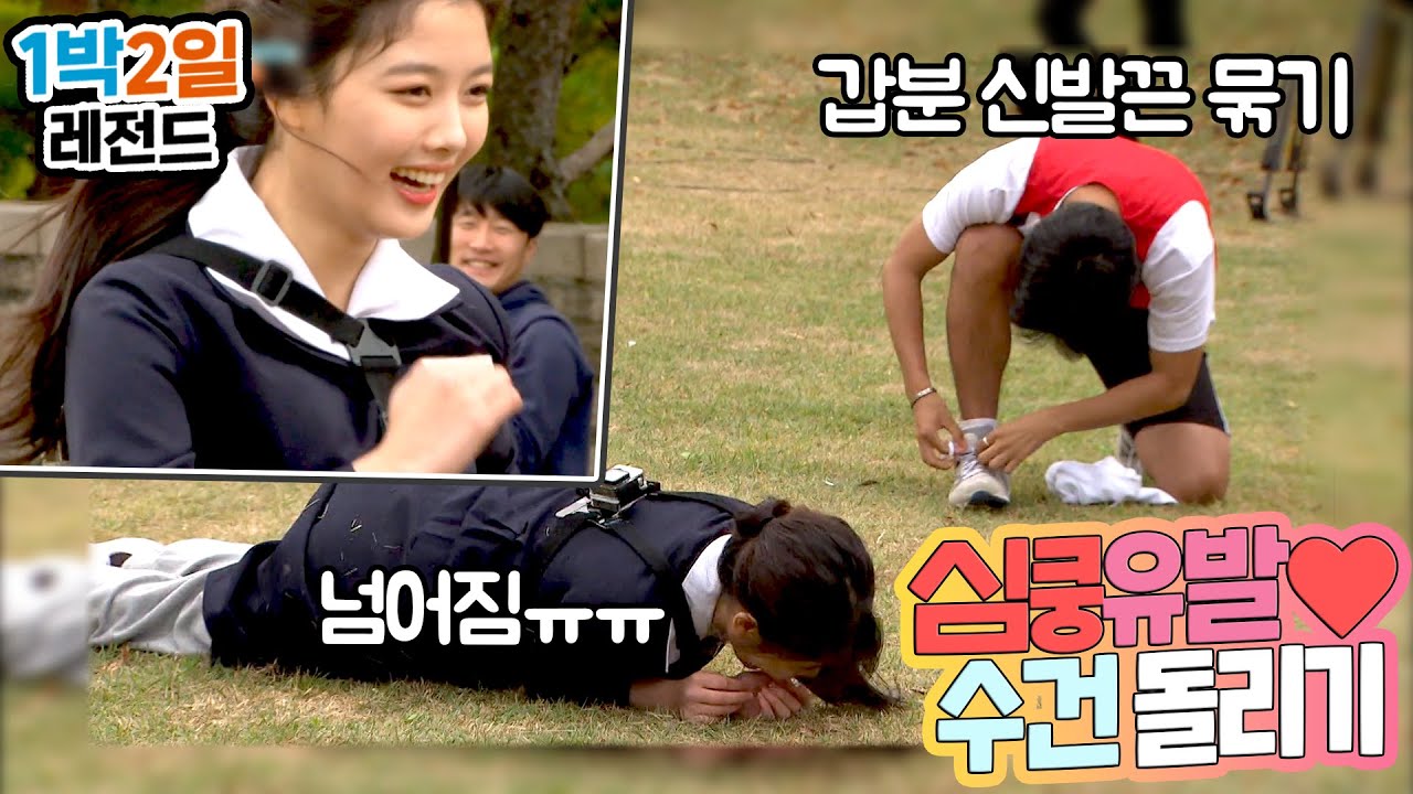 [1박2일 시즌3 레전드 #86] 술래 잡으랬더니 별안간 여심잡네☺️ 닭발요정,유정이만 바라보는 센스甲 일반인 출연자의 순정♡♡신발끈 잘 묶는 오빠ㅋㅋ | KBS 161113 방송