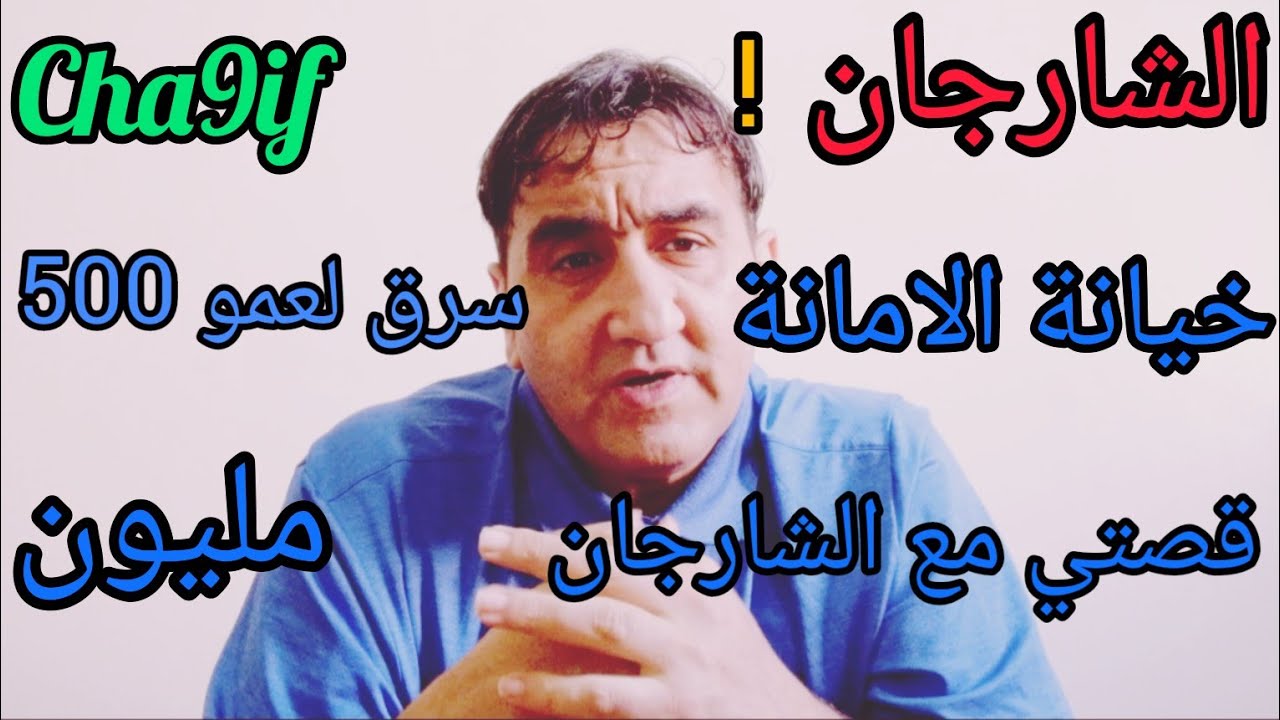 #قصتي-في الحبس مع الشارجان منضور.لي سرق..لعمو..500مليون