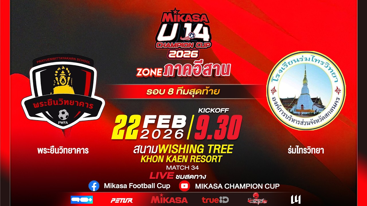 🔴 LIVE : พระยืนวิทยาคาร VS ร่มไทรวิทยา | MIKASA U14 CHAMPION CUP 2026 | รอบ 8 ทีมสุดท้าย