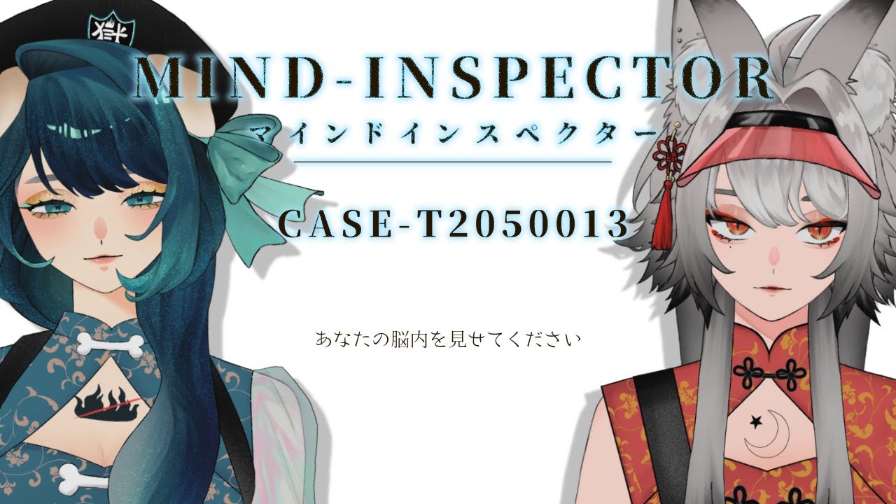 【#マインドインスペクター】ちょっと脳内見せてもらいますね【Vtuber/初見大歓迎/#T2050013】