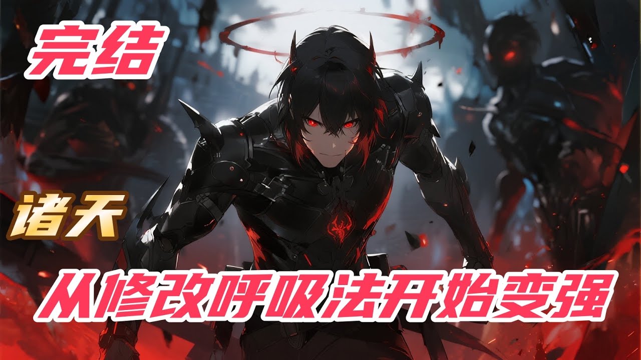 完结1《诸天：从修改呼吸法开始变强》#诸天 #热血 #小说解说 #一口气看完 #玄幻 #热血 #穿越 #動漫 #一口气看完系列 #soulland