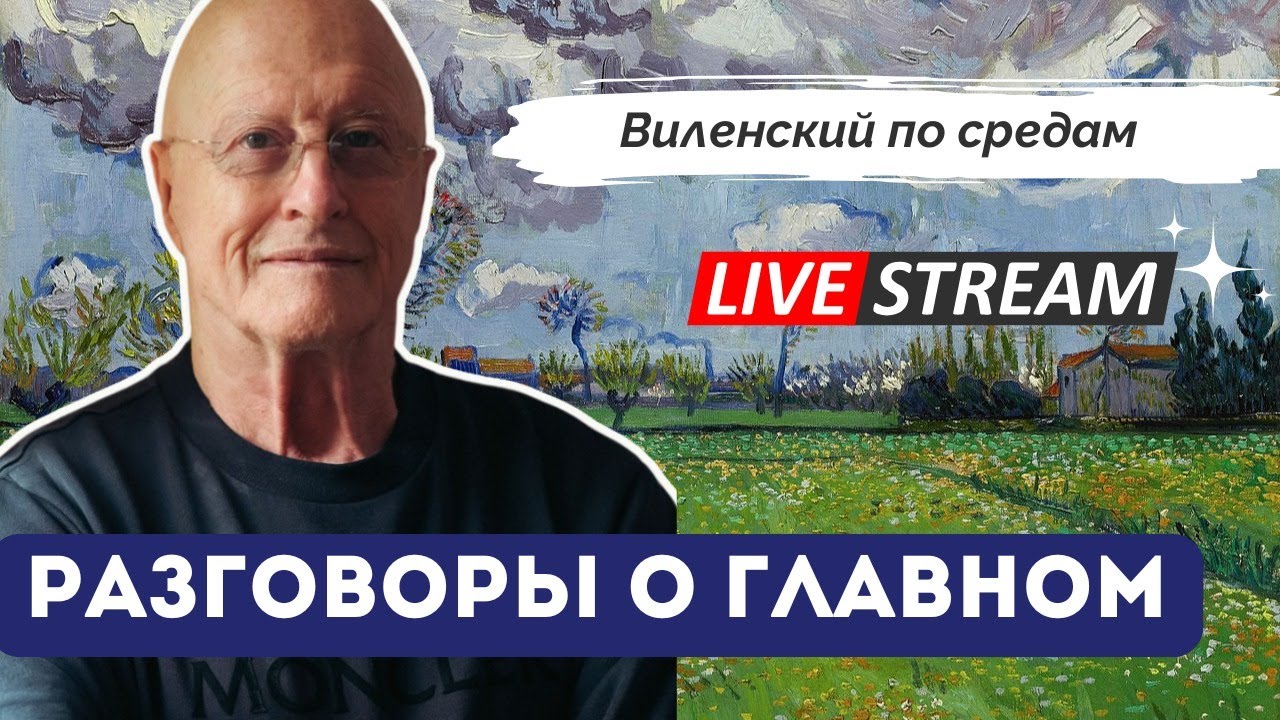 Виленский по Средам