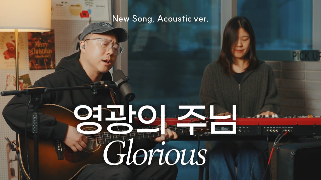 영광의 주님 | Glorious | NEW SONG ACOUSTIC VER.