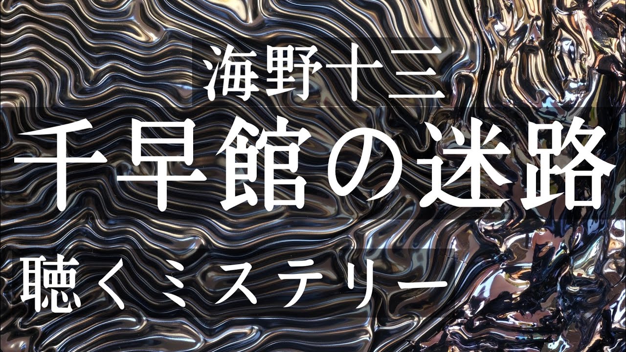 【聴く推理小説／ミステリー】『千早館の迷路』海野十三【朗読】