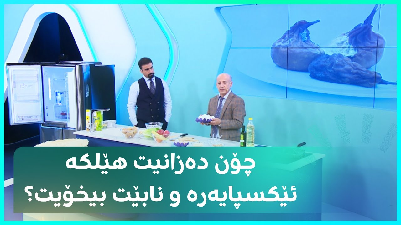 چۆن دەزانی هێلکە ئێکسپایەرە و نابێت بیخۆیت؟