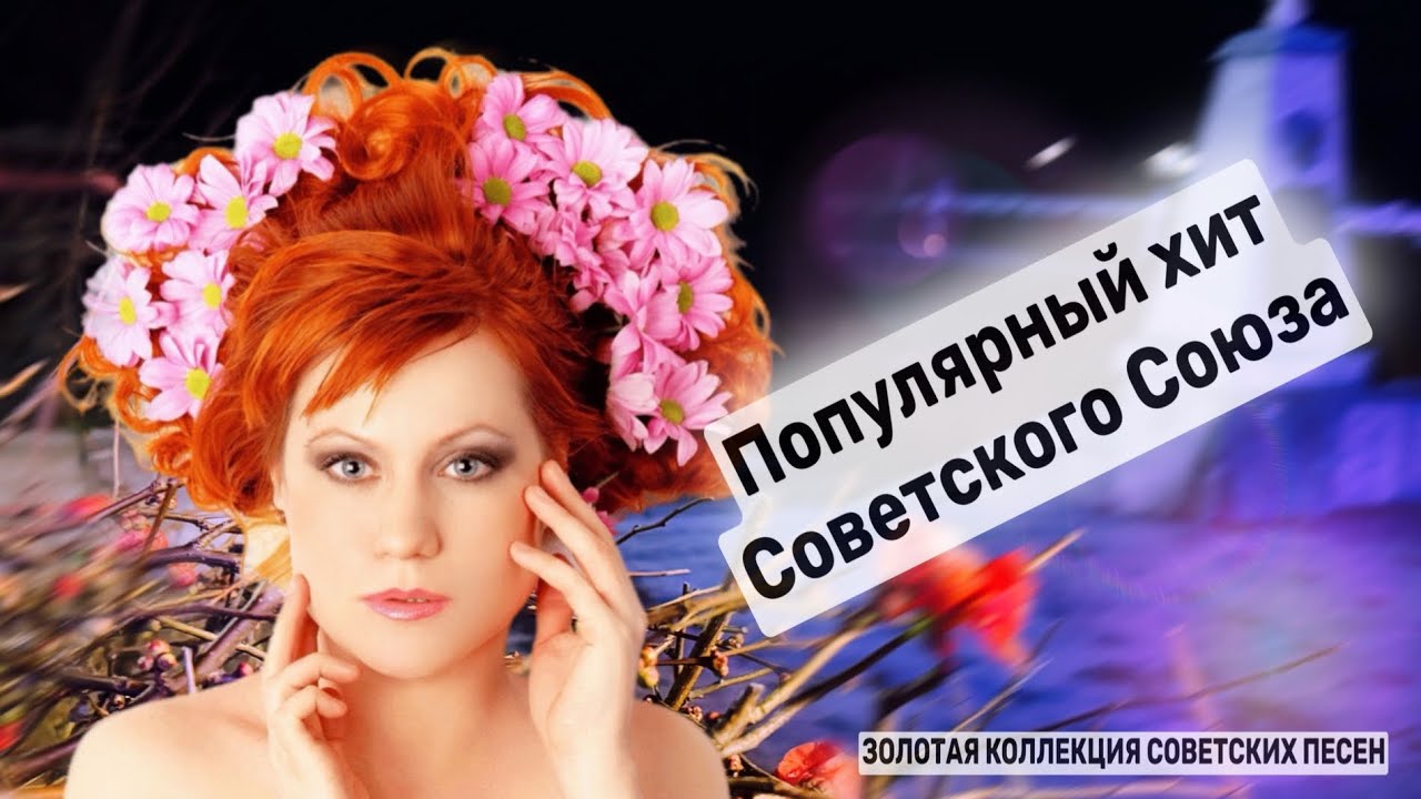 💥Этот Шлягер в СССР любили миллионы!!!