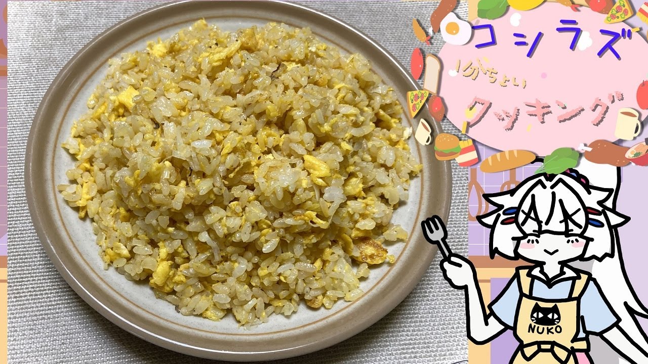 コシラズ1分ちょいクッキング【ネギチャーハン編】