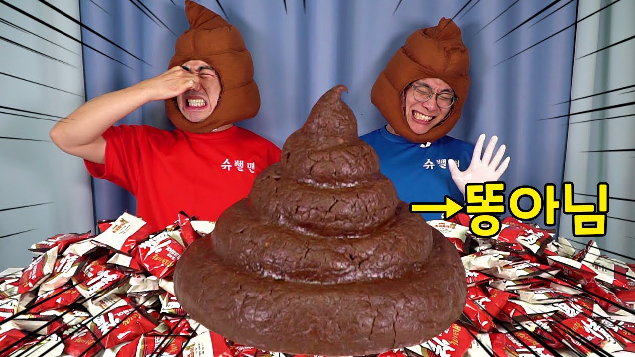 초코파이 300개로 초대형 똥 만들었습니다!! 진짜 똥 아님ㅋㅋㅋㅋㅋㅋ