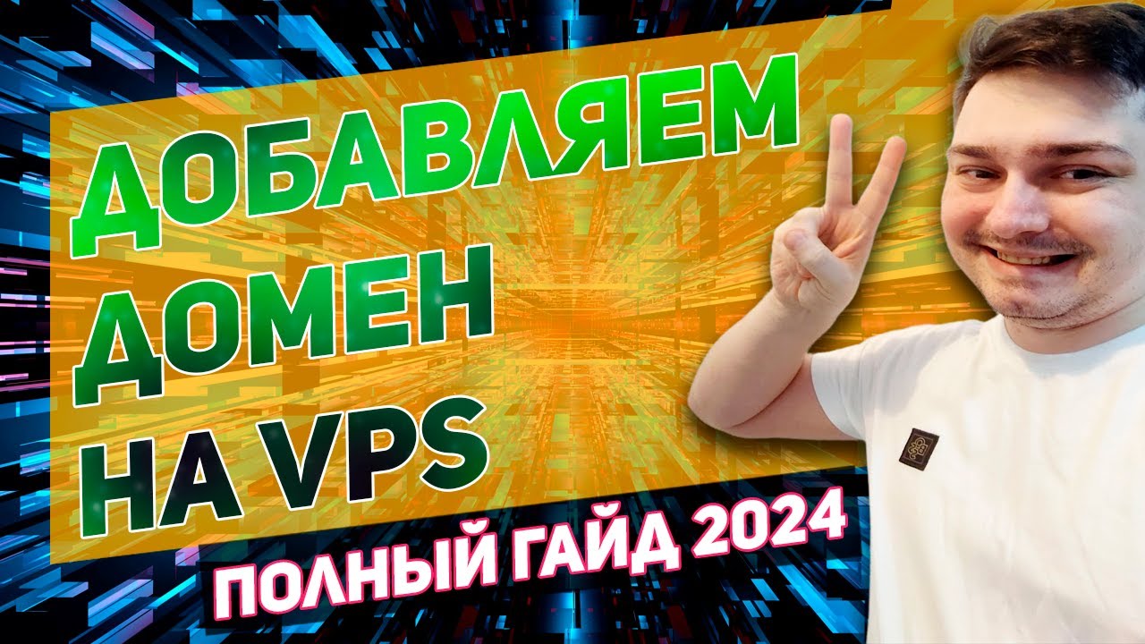 Как привязать домен к vps серверу \ Настройка виртуальных хостов apache