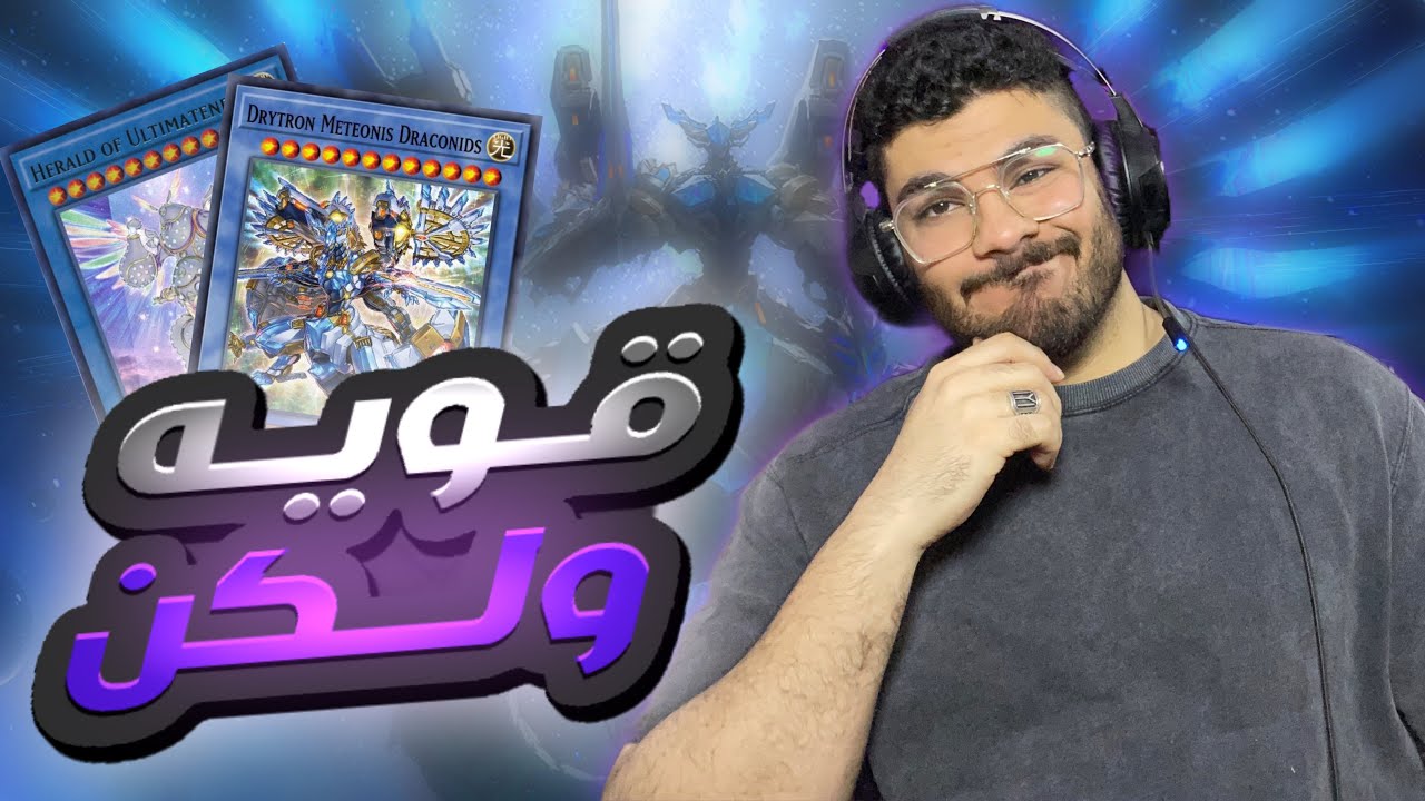 مجموعة درايترون فيها مشكله 🤦🏼‍♂️ يوغي يو ماستر دول | yu gi oh masterduel drytron