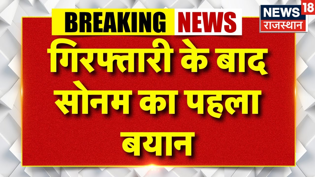 Sonam On Raja Raghuvanshi Murder: गिरफ्तारी के बाद Sonam Raghuvanshi  का पहला बयान | Indore Couple