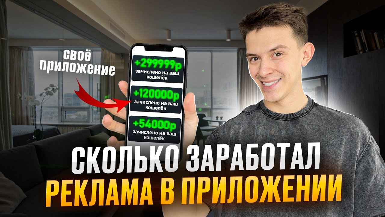 Сколько Я ЗАРАБОТАЛ на рекламе в приложении? Вы удивитесь)