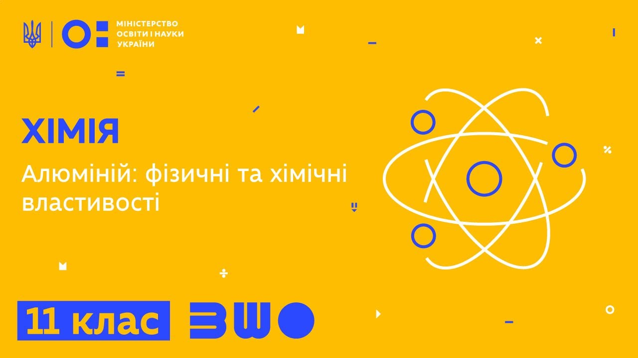 11 клас. Хімія. Алюміній: фізичні та хімічні властивості