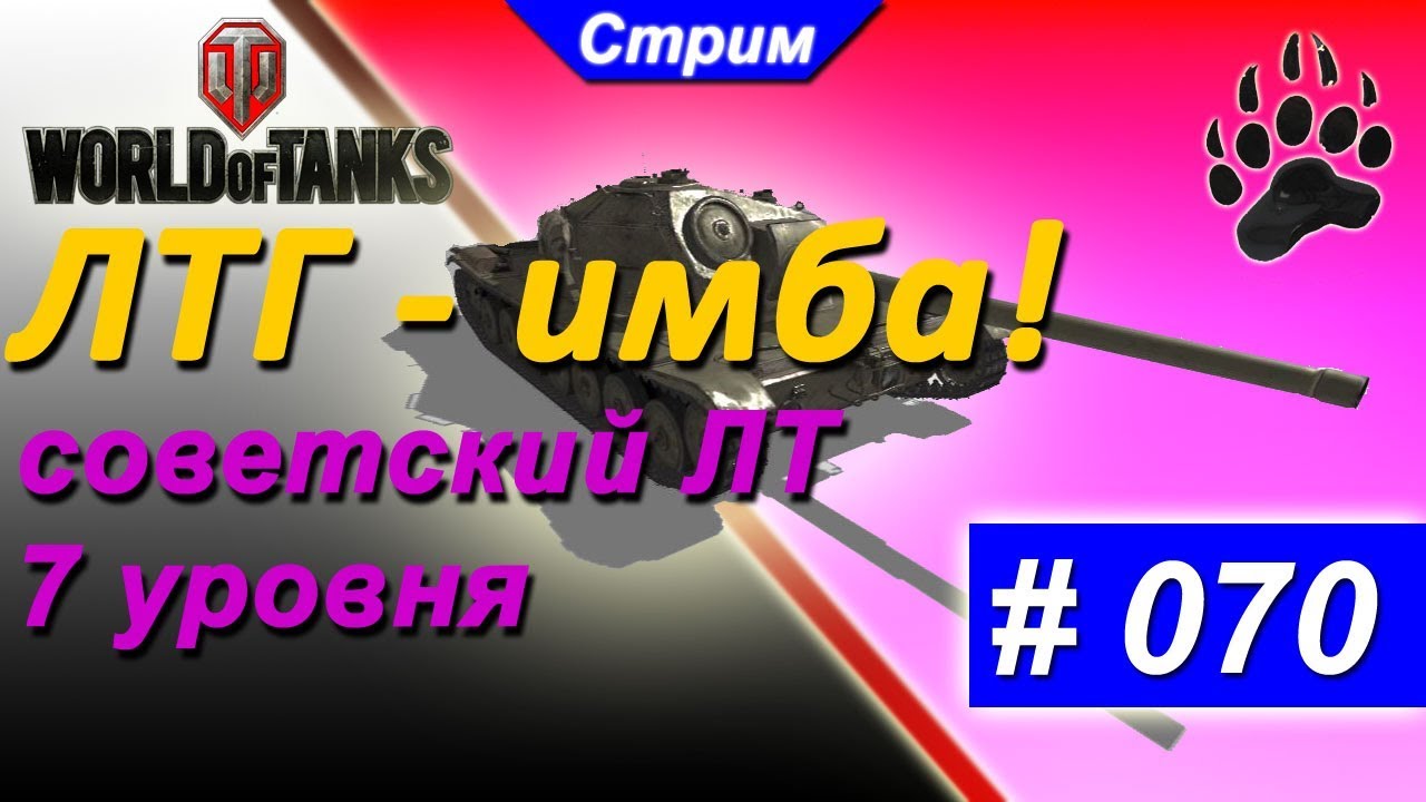 Стрим WOT | #70 🐻🐻🐻  ЛТГ имба | советское ЛТ 7 уровня | ДундукТВ