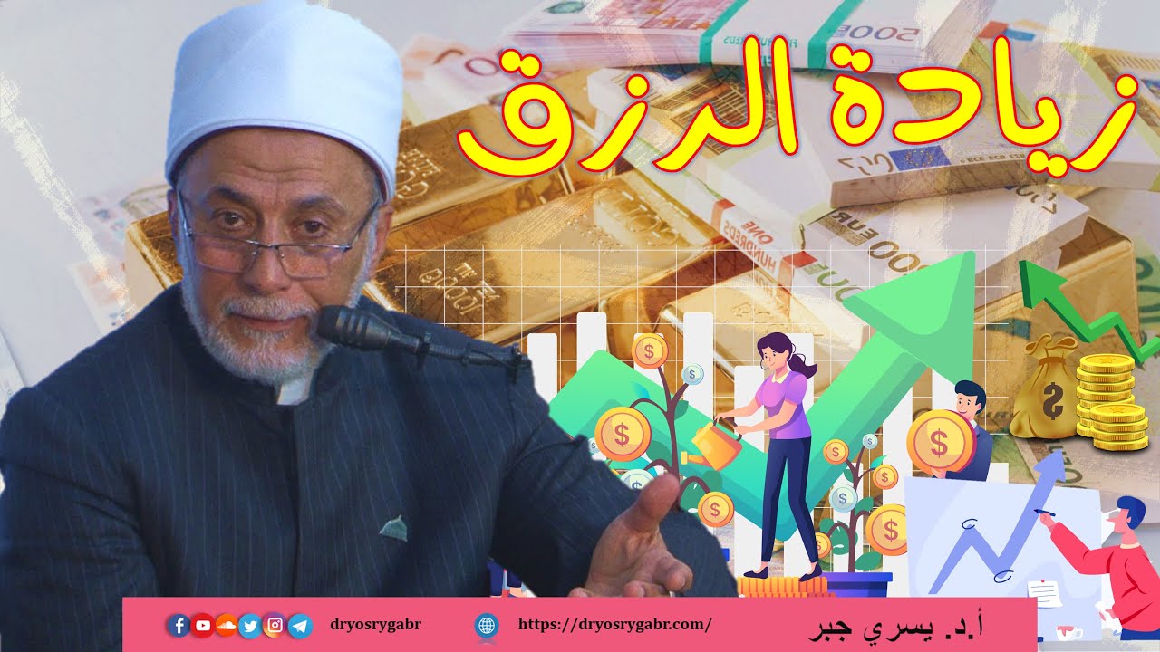 ما هو سر زيادة الرزق؟