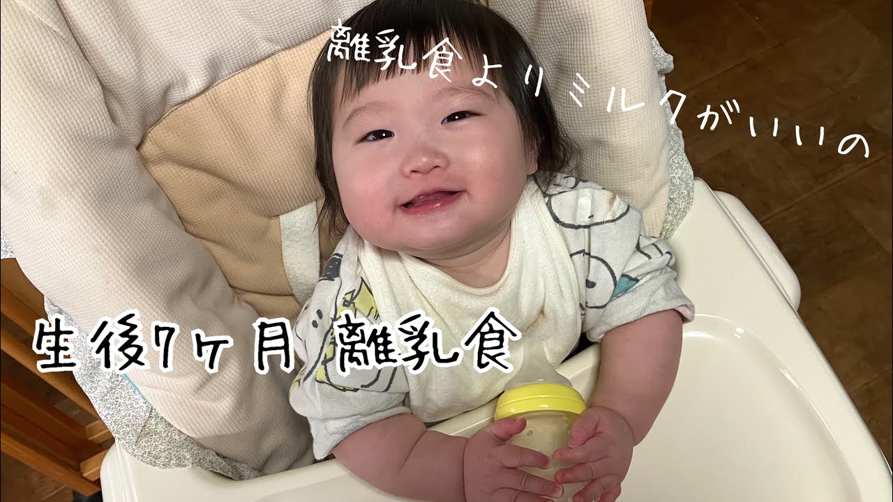 生後7ヶ月 離乳食 途中でミルクにロックオンして離乳食どころじゃなくなる