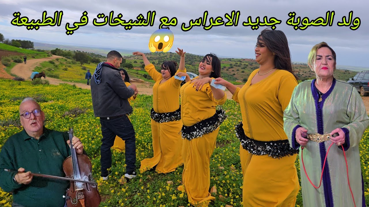 ولد الصوبة ملك الأعراس لفراجة مضمونة يا سلام والشيخات خرجو للطبيعة كلشي كيعلق ليهم عراسية اخميس نكا😱