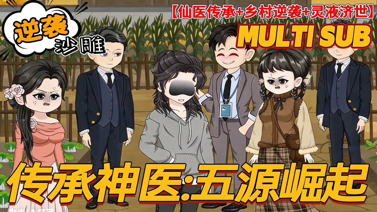 🔥上新【逆袭动画】《传承神医：五源崛起》落魄青年竟得仙医传承！紫玉葫芦炼灵液，治病创业带全村走上致富路！#沙雕剧情 #bdhm