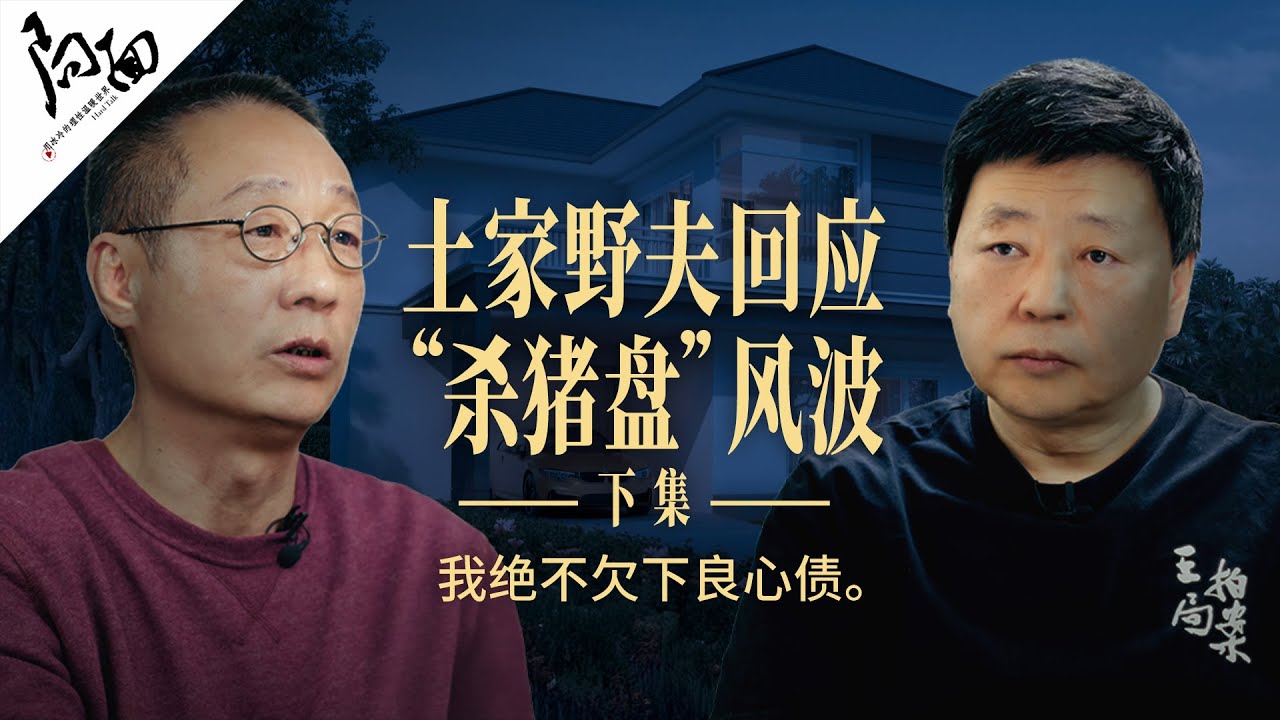 土家野夫回应“杀猪盘风波（下）：”我绝不欠下良心债！“｜局面访谈20250118