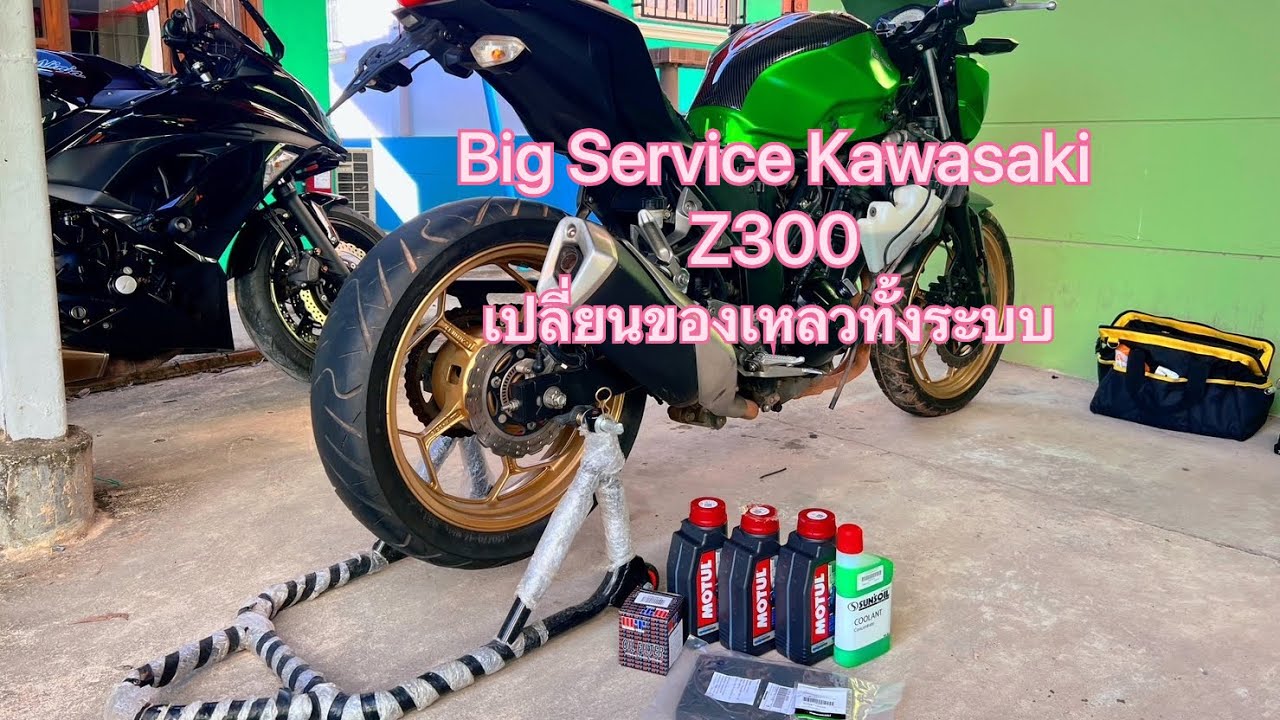 เปลี่ยน น้ำมันเครื่อง+กรอง/กรองอากาศ/แบตเตอรี่ Kawasaki Z300 อย่างละเอียด (Big Service Bigbike)