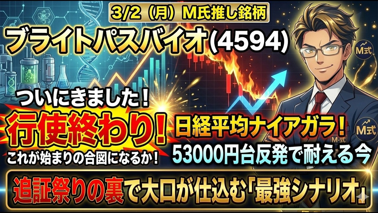 3/4（水）M氏推し銘柄●ブライトパスバイオ米国特許査定を受領の見込みそしてついに行使終わり！瀑上げの合図になるか●日経平均ナイアガラ！53000円台反発！追証祭りの裏で大口が仕込む「最強シナリオ」
