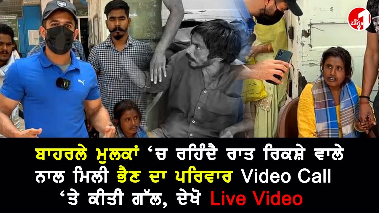 ਬਾਹਰਲੇ ਮੁਲਕਾਂ ‘ਚ ਰਹਿੰਦੈ ਰਿਕਸ਼ੇ ਵਾਲੇ ਨਾਲ ਮਿਲੀ ਭੈਣ ਦਾ ਪਰਿਵਾਰ, ਦੱਸੇ ਕਈ ਰੂਹ ਕੰਬਾਊ ਸੱਚ, Video