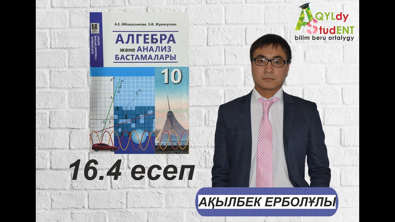 МАТЕМАТИКА. 10 СЫНЫП. ҚОҒАМДЫҚ-ГУМАНИТАРЛЫҚ БАҒЫТ. КҮРДЕЛІ ТУЫНДЫНЫ ТАБУ. 16.4-ЕСЕП.