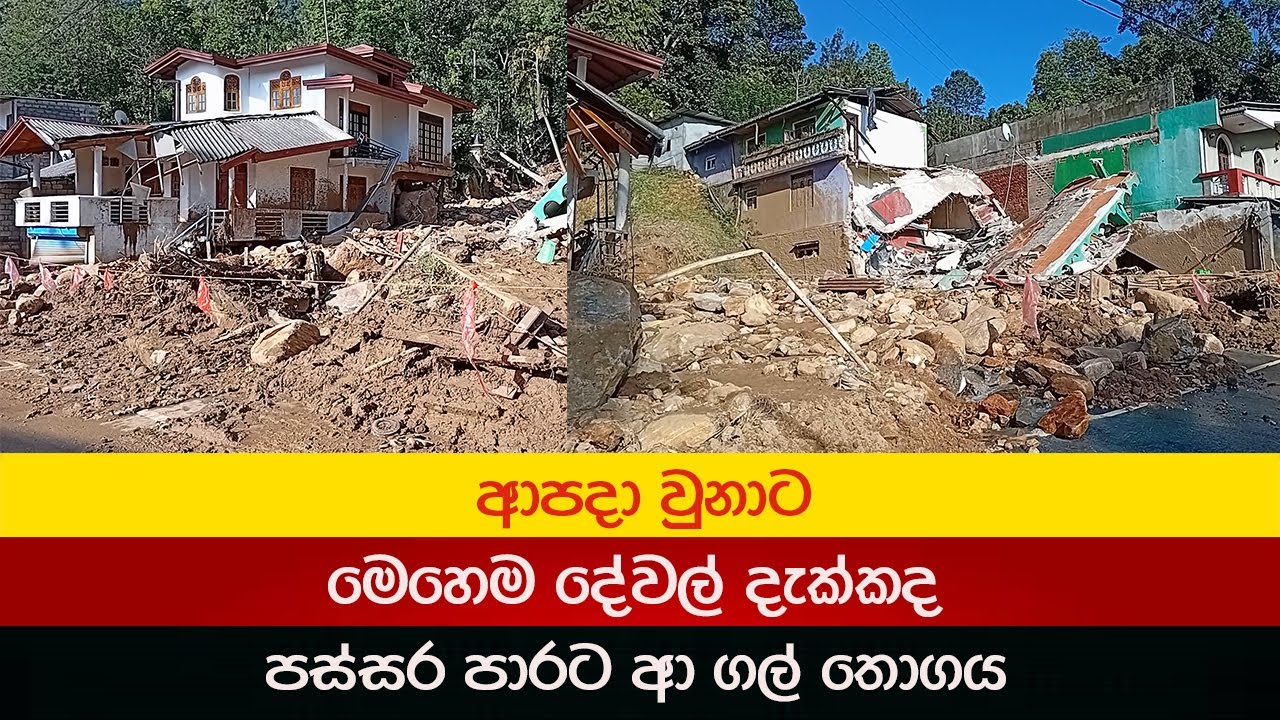පස්සර පාරට මෙච්චර ලොකු ගල් කොහෙන්ද ආවේ 2025.12.01 Badulupura News බදුලුපුර නිවුස්