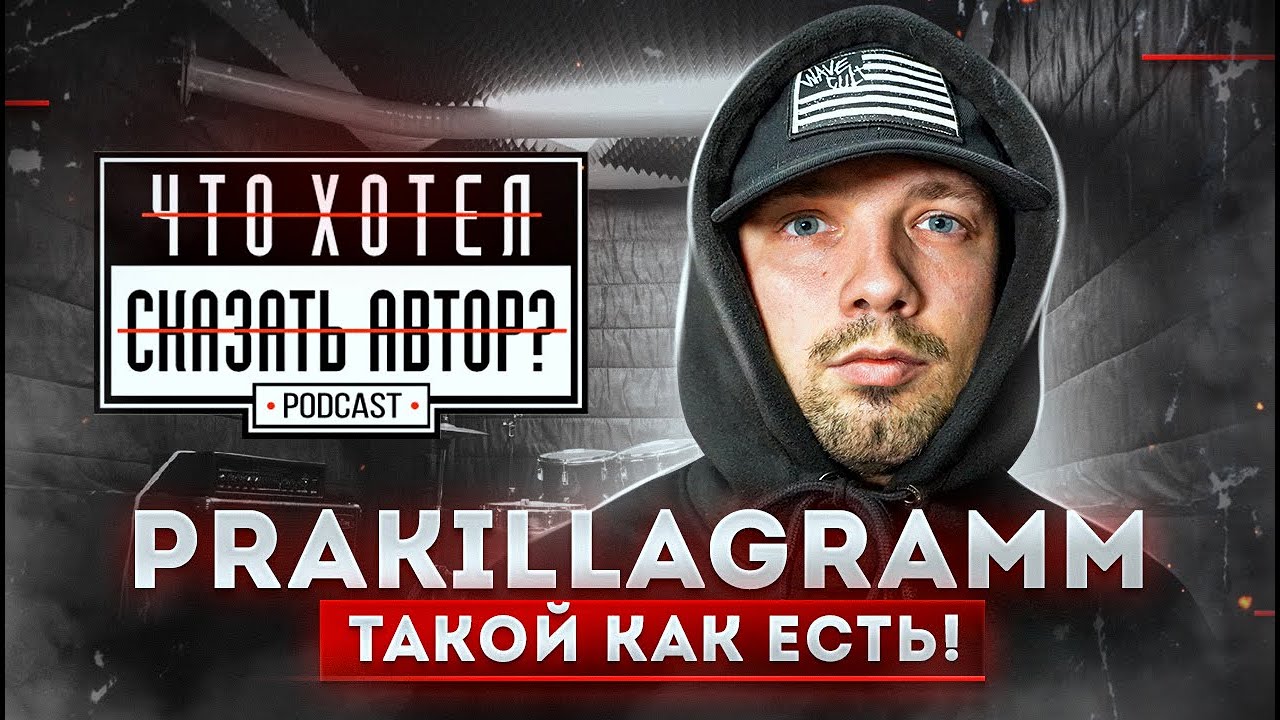 PRA(KILLА'GRAMM) – Такой как есть Underground / podcast chhsa Что хотел сказать автор?