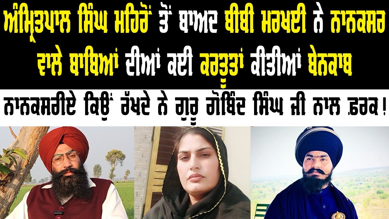 Amritpal Mehron ਤੋਂ ਬਾਅਦ Ramandeep Markhai ਨੇ Nanaksar ਵਾਲੇ ਬਾਬਿਆਂ ਦੀਆਂ ਕਰਤੂਤਾਂ ਕੀਤੀਆਂ ਬੇਨਕਾਬ...