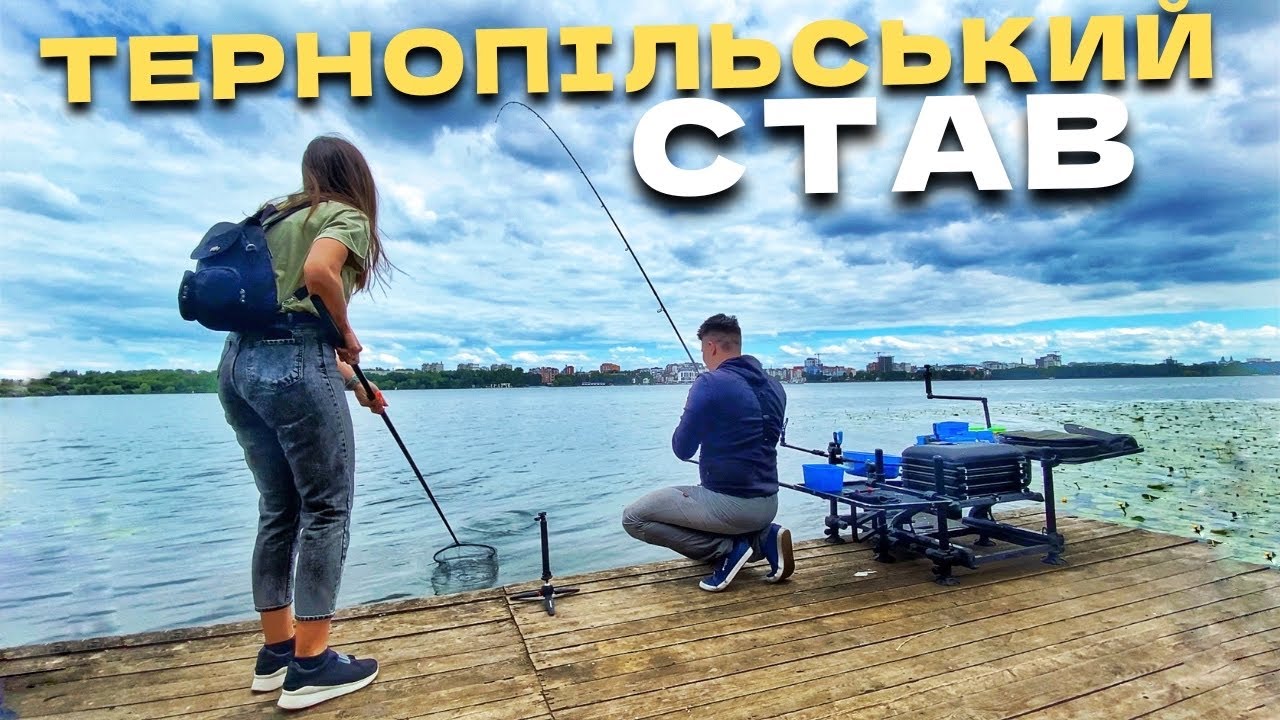 Рибалка серед міста‼️Ловимо ЛЯЩА❗️Тернопільський став📍