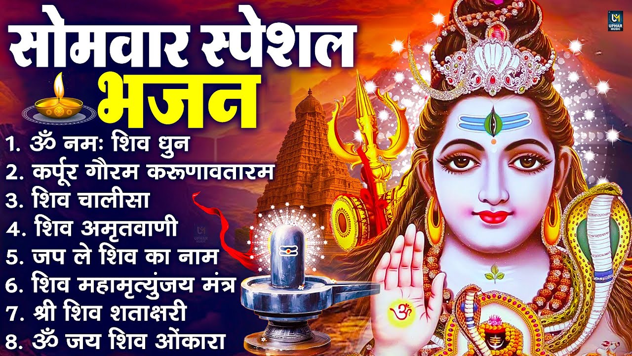 सोमवार भक्ति भजन : ॐ नमः शिवाय, शिव अमृतवाणी, महामृत्युंजय मंत्र, शिव चालीसा, ॐ जय शिव ओंकारा
