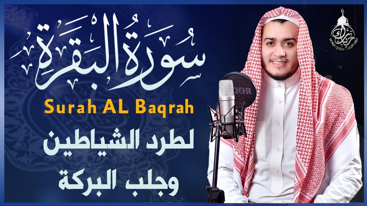 سورة البقرة كاملة - رقية للبيت وعلاج للسحر | شفاء وبركة وحفظ من الشيطان(علاء عقل) | Surah Al-Baqara,