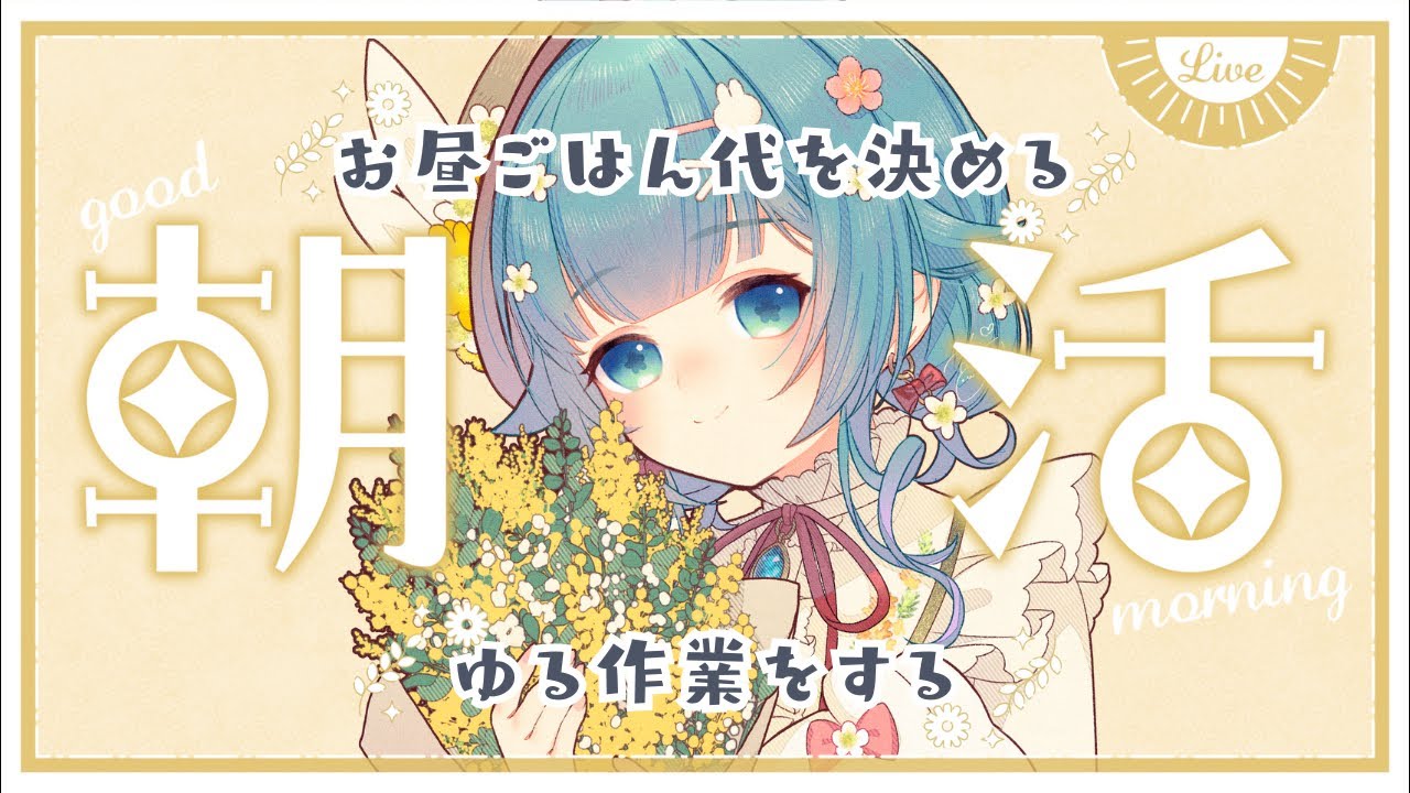 【朝活】応援求！朝ごはんを食べながらお昼ごはん代を決める配信【ココロニ・ノンノ/ななはぴ】