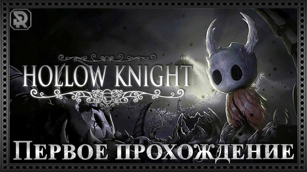 Hollow Knight | Первое прохождение ч.1