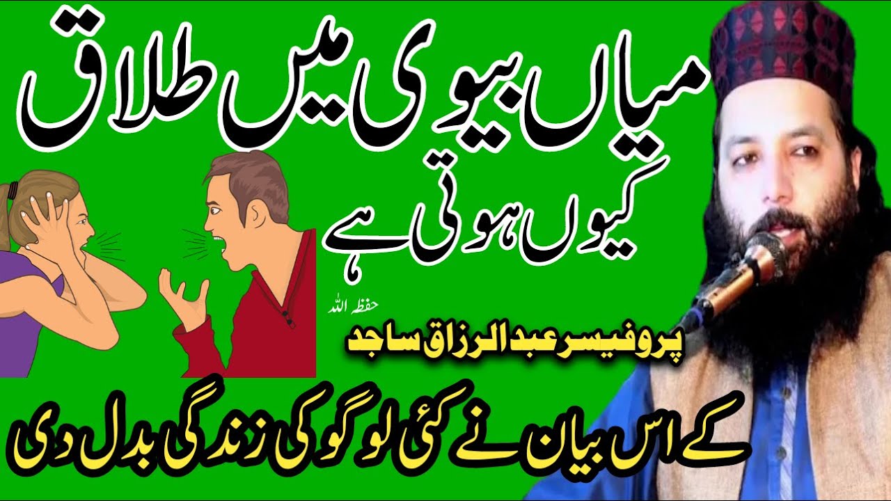 Mian biwi mein talaq kyun hoti hai? Professor Abdul Razzaq Sajid latest bayanمیاں بیوی میں طلاق