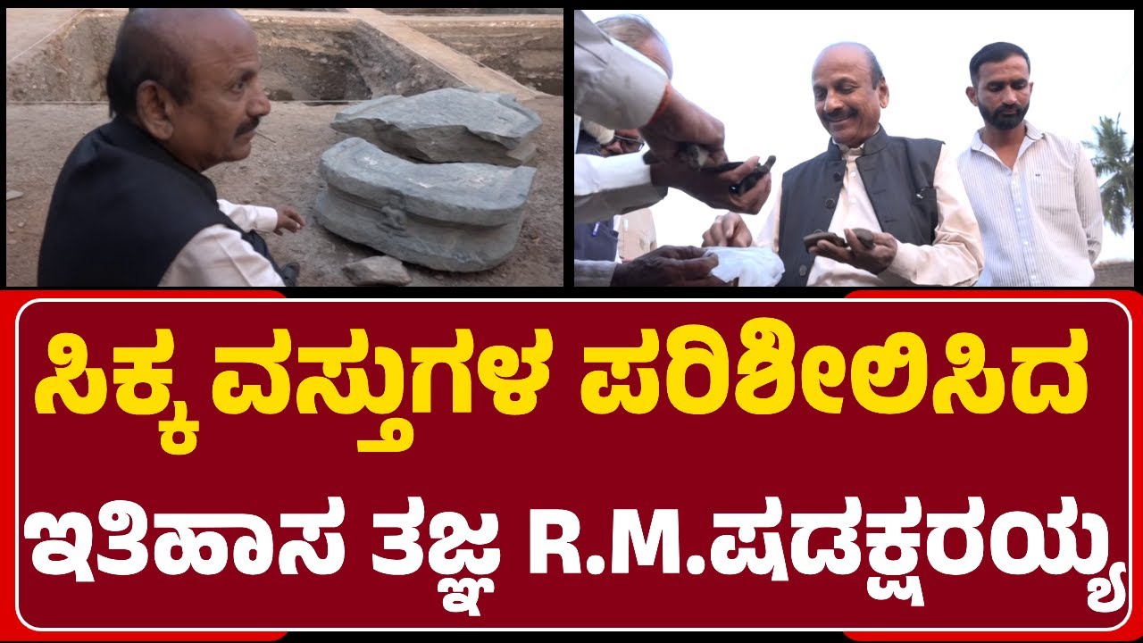 Dr.R.M.Shadaksharaiah: ಇಲ್ಲಿ ಸಿಕ್ಕ ಪುರಾವೆ ನೋಡಿದ್ರೆ ಸಾವಿರಕ್ಕೂ ಹಿಂದಿನ ಇತಿಹಾಸ ಹೇಳುತ್ತೆ|@newsfirstgadaga