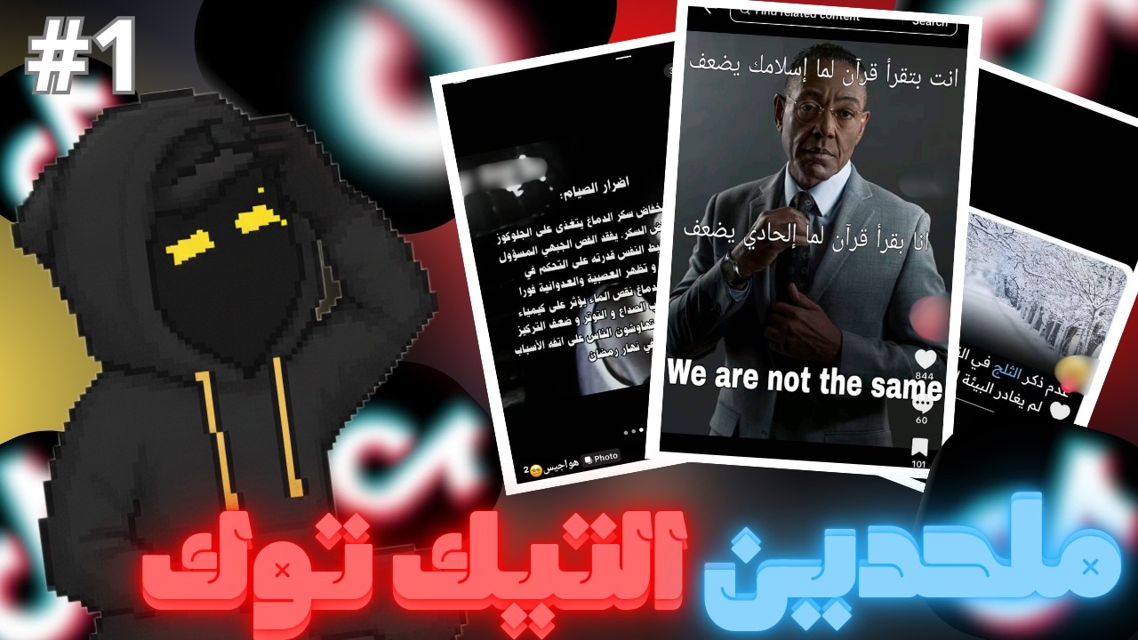 أضرار الصيام؟ شبهة الثلج؟  كشف كذب ملحدين التيك توك !!! 