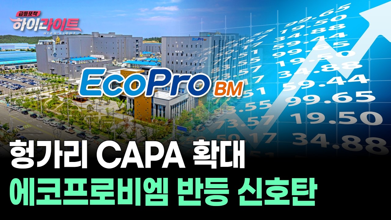 헝가리 CAPA 확대 에코프로비엠 반등 신호탄