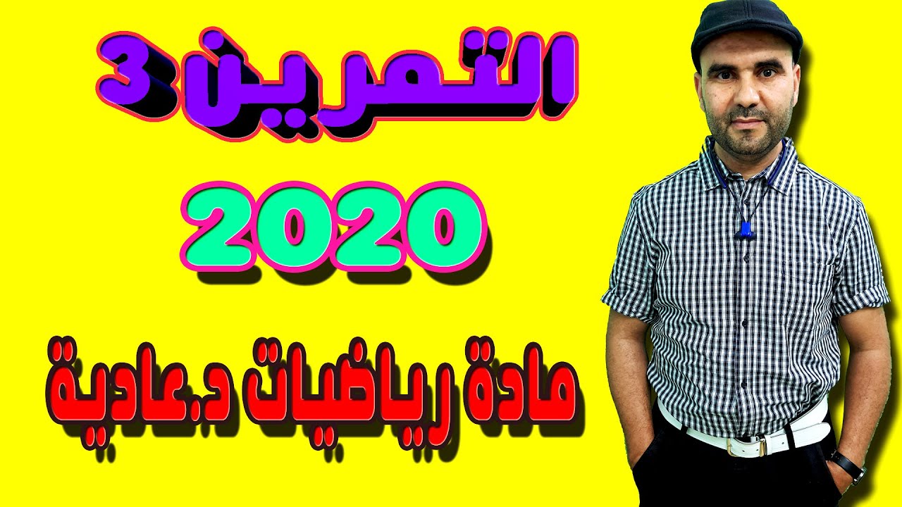 تصحيح الامتحان الوطني 2020 الرياضات الدورة العادية التمرين الثالث