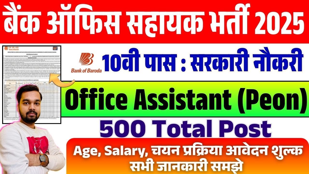 बैंक में निकली 10वी पास ऑफिस असिस्टेंट की सरकारी नौकरी | BOB Office Assistant Peon Recruitment 2025