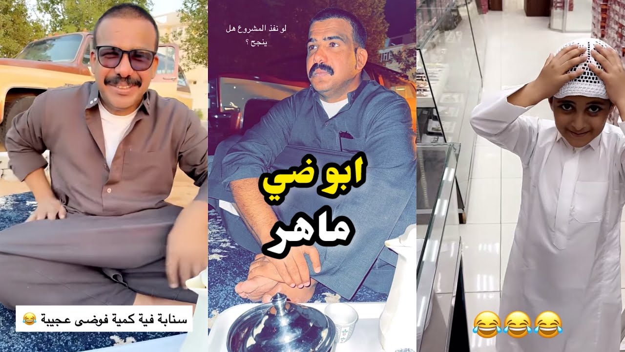 ابو يزيد وابو يارا - ابو ضي - ماهر