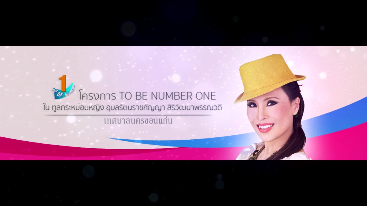 ไม่มีอะไรไกลเกินฝัน to be number one