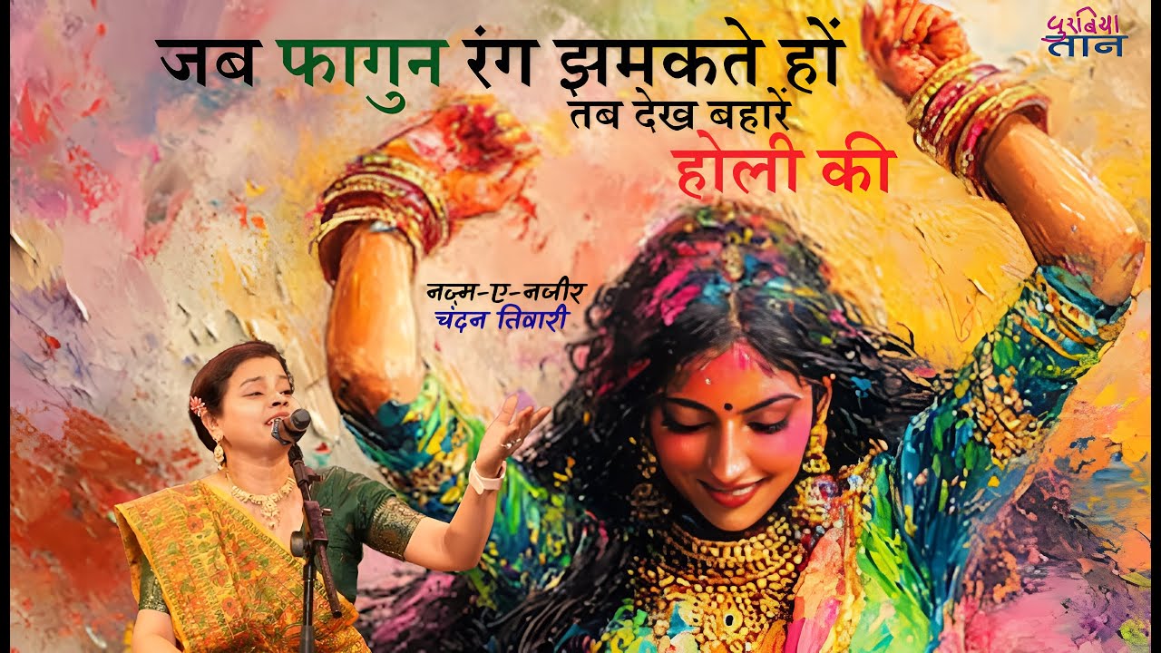 #Holi | Folk Of India | जब फागुन रंग झमकते हो, तब देख बहारें होली की | नजीर अकबराबादी | चंदन तिवारी