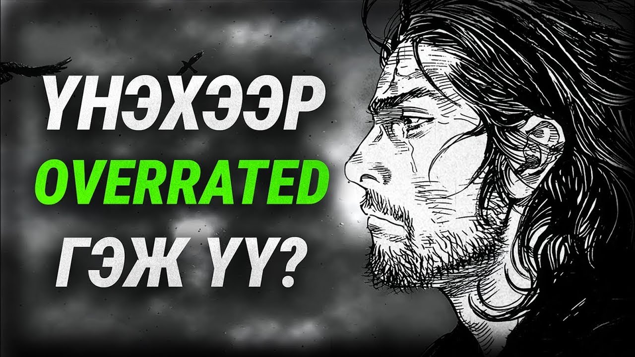 「 ВАГАБОНД 」Амьд домог болсон Сэинэн манга overrated гэж үү?