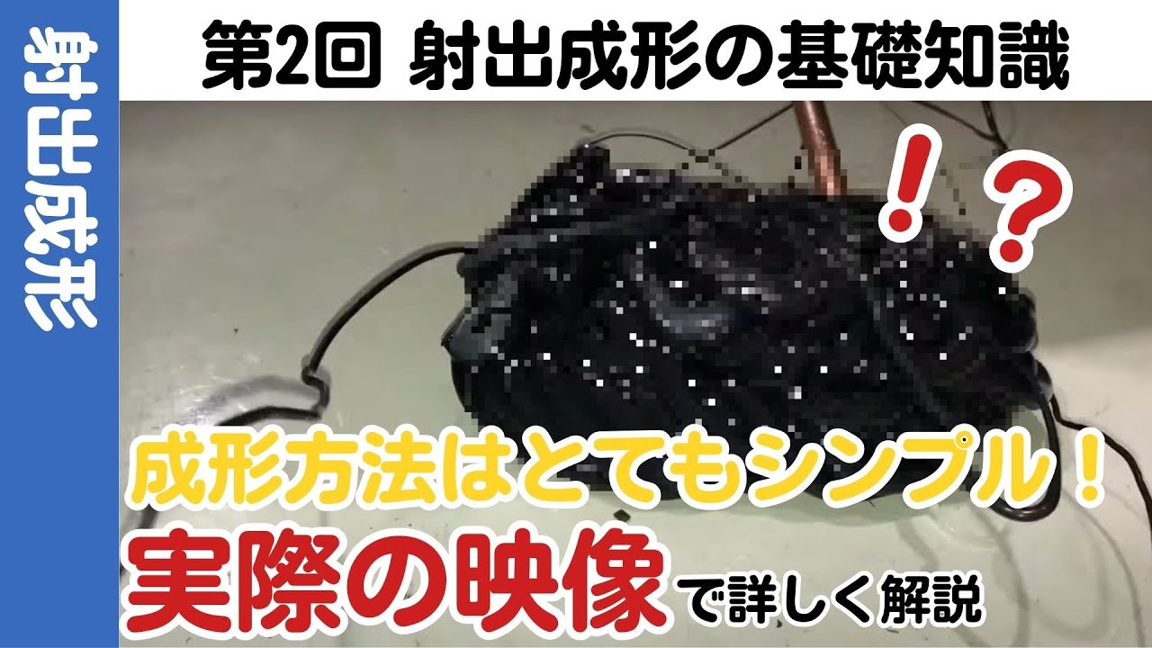 [Injection molding] #2 射出成形の基礎知識