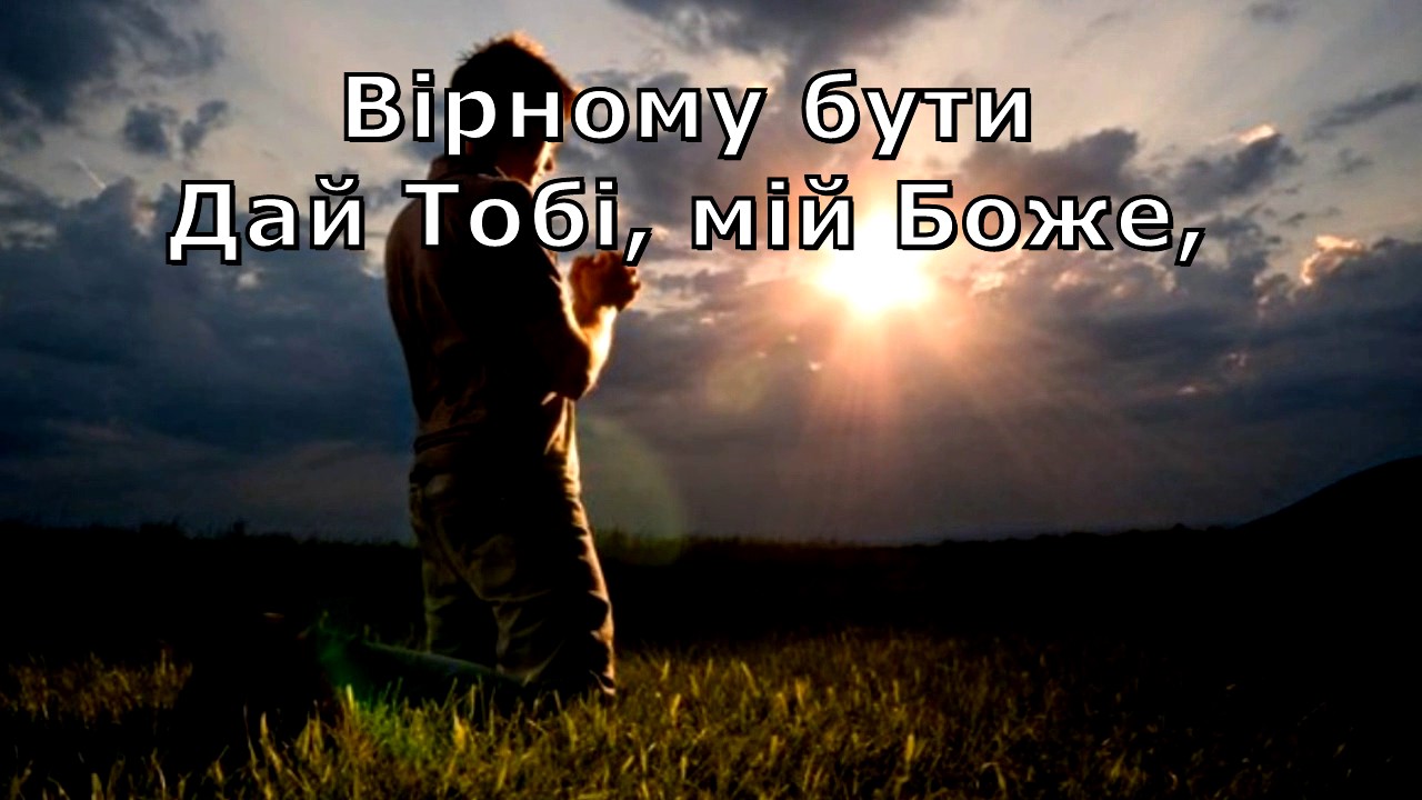 Вірному бути!