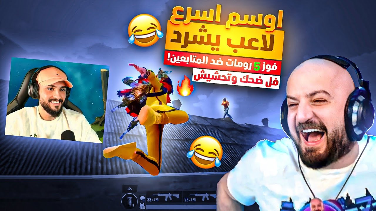 ماهركو وسكواده ضحك وتحشيش على اوسم وطريقة هربه الخبيثة😂 في تحدي الفوز ب5 رومات ضد المتابعين 3000$