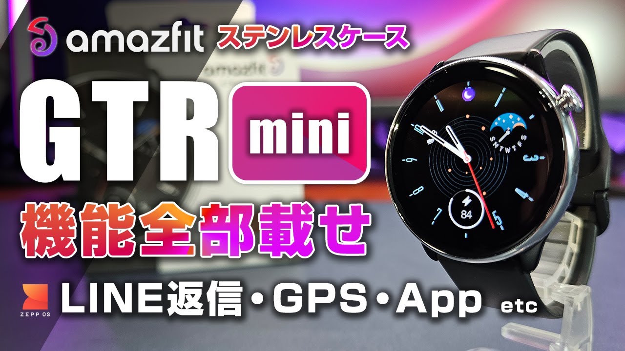 【クーポンで最安！】Amazfit GTR mini レビュー ステンレスケース採用 上品なデザインと高い機能性 ハイコスパが魅力のスマートウォッチ
