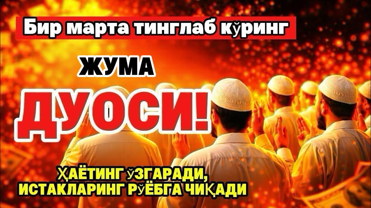 Жума куrни Пайғамбар Муҳаммад ﷺ дуоси, инша Аллоҳ, омонлик бойлик вамуваффақият келтиради duolar